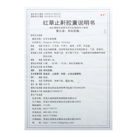 红草止鼾胶囊(福和)包装侧面图4 红草止鼾胶囊(福和)包装侧面图4