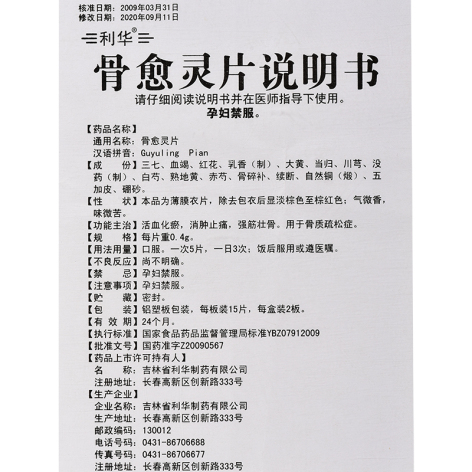 骨愈灵片(利华)包装侧面图5 骨愈灵片(利华)包装侧面图5