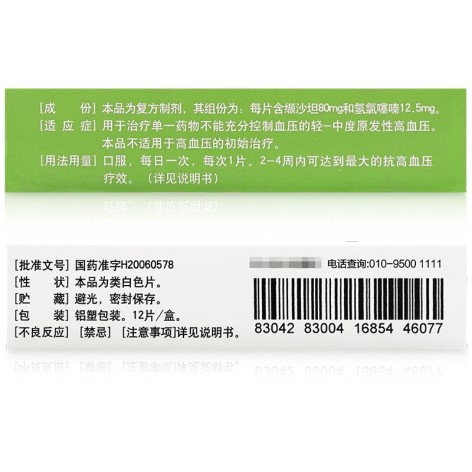 缬沙坦氢氯噻嗪片(复欣)包装侧面图2 缬沙坦氢氯噻嗪片(复欣)包装侧面图2