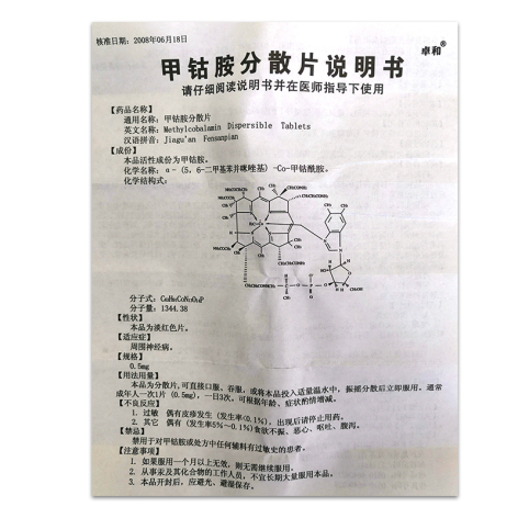 甲钴胺分散片(卓和)包装侧面图5 甲钴胺分散片(卓和)包装侧面图5