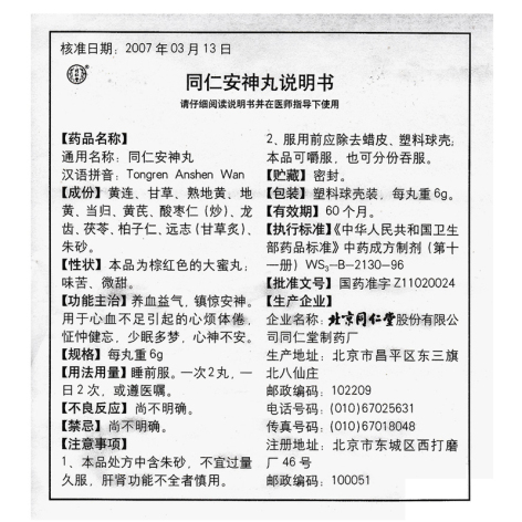 同仁安神丸(同仁堂)包装侧面图4 同仁安神丸(同仁堂)包装侧面图4