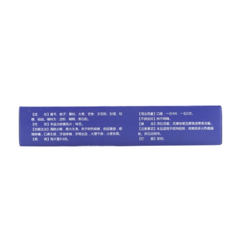 清肺抑火片(巍)包装侧面图2 清肺抑火片(巍)包装侧面图2