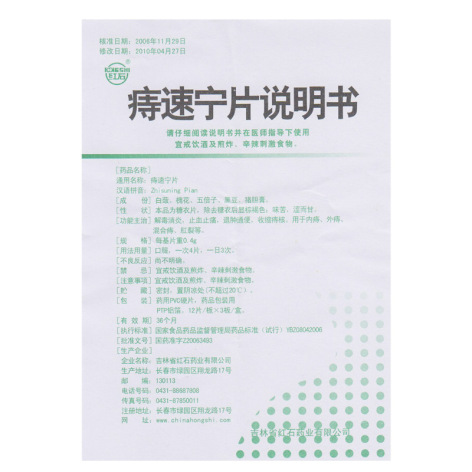 痔速宁片(红石)包装侧面图3 痔速宁片(红石)包装侧面图3