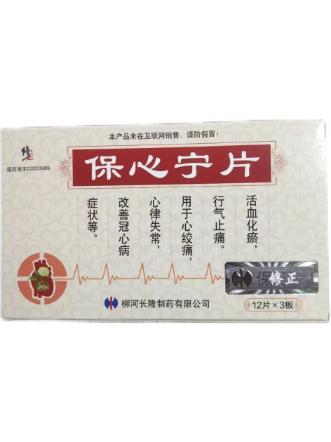 保心宁片(修正)包装主图 保心宁片(修正)包装主图