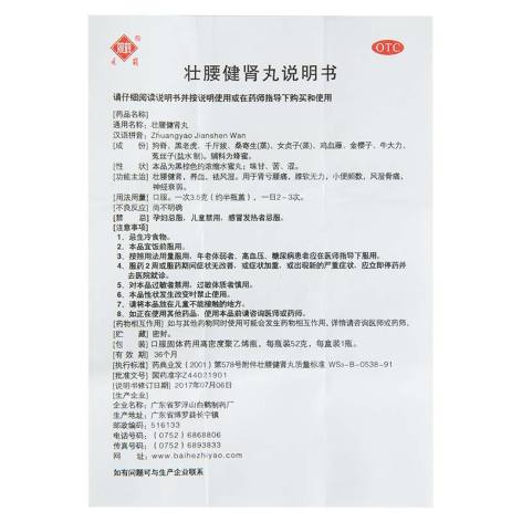 壮腰健肾丸(观鹤)包装侧面图5 壮腰健肾丸(观鹤)包装侧面图5