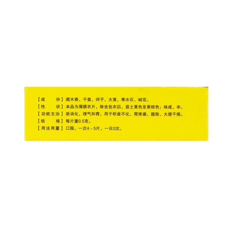 六味能消片(奇正)包装侧面图4 六味能消片(奇正)包装侧面图4