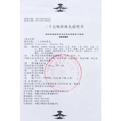 二十五味珍珠丸(藏诺)包装侧面图5 二十五味珍珠丸(藏诺)包装侧面图5
