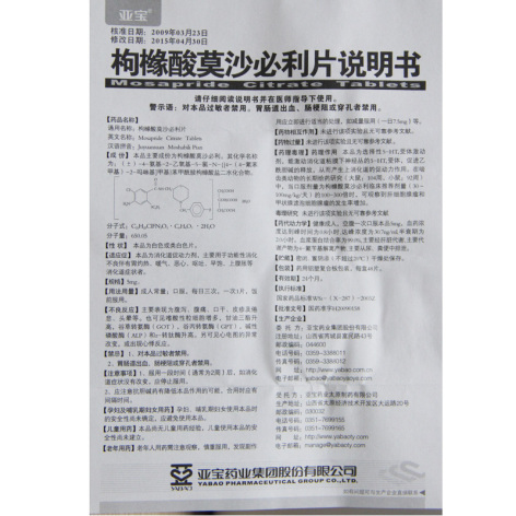 枸橼酸莫沙必利片(亚宝)包装侧面图4 枸橼酸莫沙必利片(亚宝)包装侧面图4