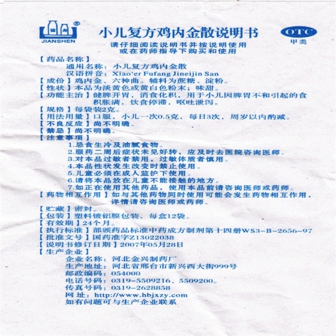 小儿复方鸡内金散(健身)包装侧面图4 小儿复方鸡内金散(健身)包装侧面图4