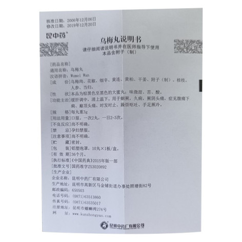 乌梅丸(昆中药)包装侧面图5 乌梅丸(昆中药)包装侧面图5