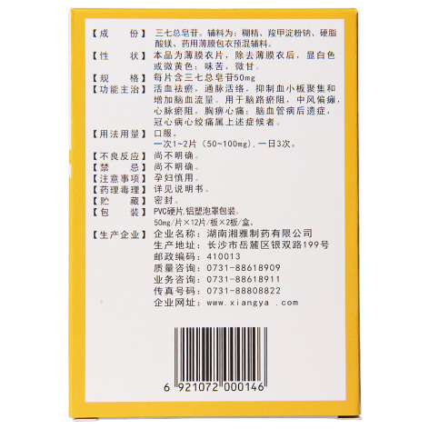 血塞通片(美尔福)包装侧面图3 血塞通片(美尔福)包装侧面图3