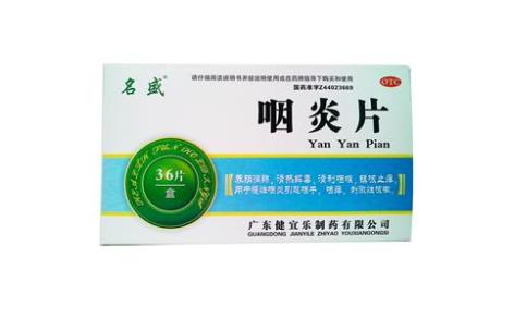 咽炎片(名盛)主图 咽炎片(名盛)主图