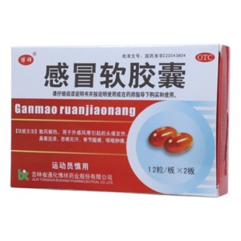 感冒软胶囊(博祥)包装主图