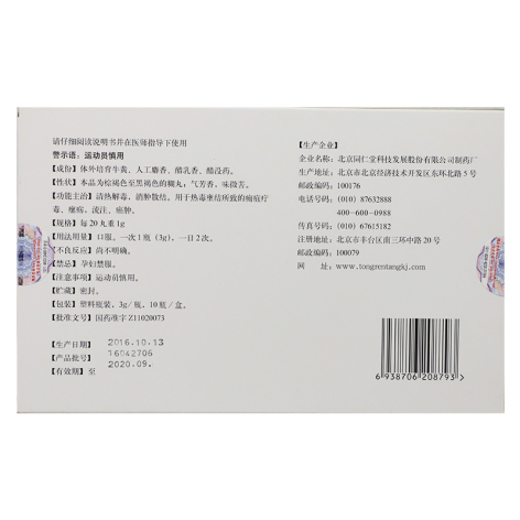 西黄丸(同仁堂)包装侧面图4 西黄丸(同仁堂)包装侧面图4