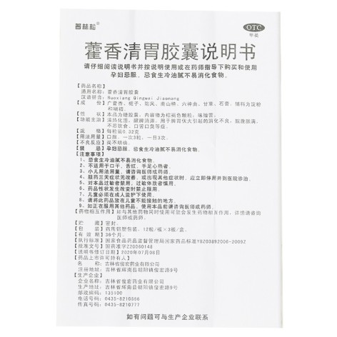 藿香清胃胶囊(普林松)包装侧面图4