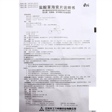 盐酸苯海索片(天士力)包装侧面图5 盐酸苯海索片(天士力)包装侧面图5