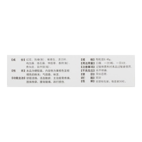 舒筋活血胶囊(三吉)包装侧面图3 舒筋活血胶囊(三吉)包装侧面图3
