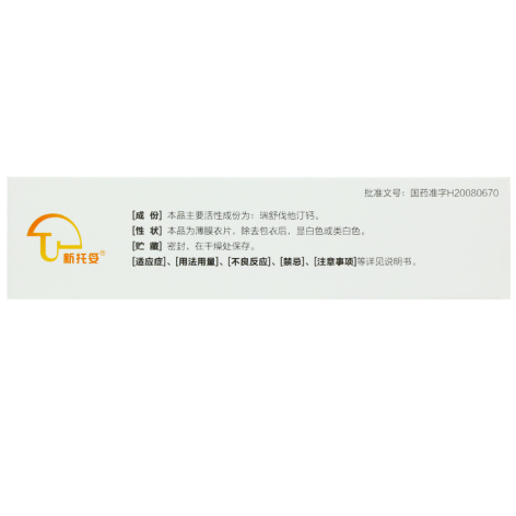 瑞舒伐他汀钙片(新托妥)包装侧面图3