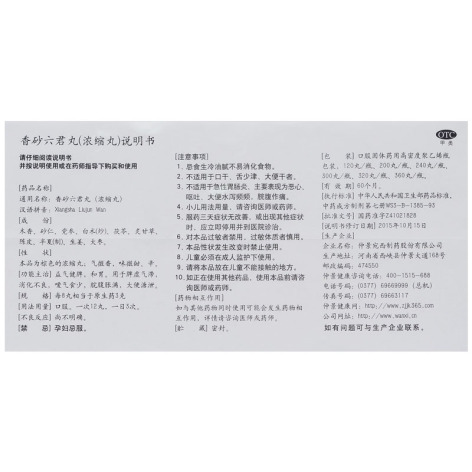 香砂六君丸(宛西)包装侧面图4 香砂六君丸(宛西)包装侧面图4
