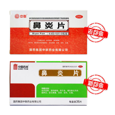 鼻炎片(中联)包装侧面图2 鼻炎片(中联)包装侧面图2