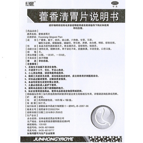 藿香清胃片(真匠)包装侧面图4