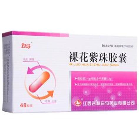 裸花紫珠胶囊(白马)包装主图 裸花紫珠胶囊(白马)包装主图