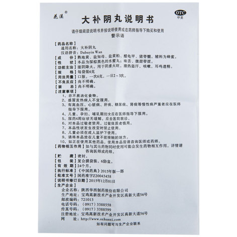 大补阴丸(花溪)包装侧面图4 大补阴丸(花溪)包装侧面图4