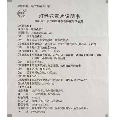 灯盏花素片()包装侧面图5 灯盏花素片()包装侧面图5