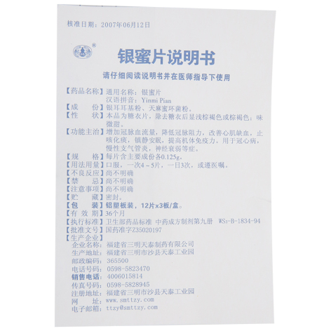 银蜜片(三明)包装侧面图5 银蜜片(三明)包装侧面图5