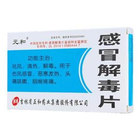 感冒解毒片(元和)包装主图 感冒解毒片(元和)包装主图