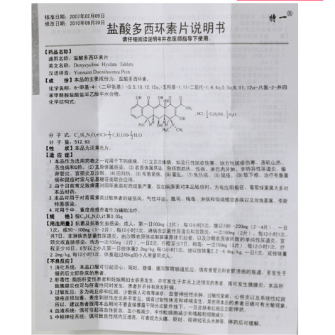 盐酸多西环素片(特一)包装侧面图4 盐酸多西环素片(特一)包装侧面图4