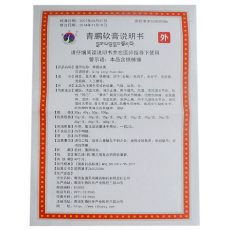青鹏软膏(通天河)包装侧面图4 青鹏软膏(通天河)包装侧面图4