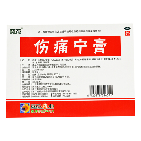 伤痛宁膏(葵花)包装侧面图3 伤痛宁膏(葵花)包装侧面图3