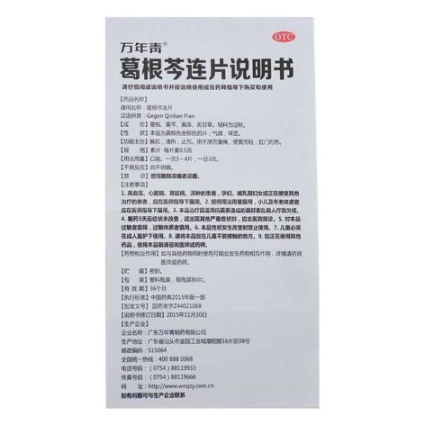 葛根芩连片(万年青)包装侧面图5