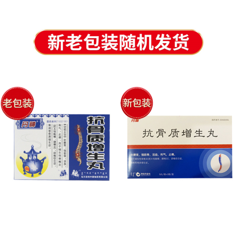抗骨质增生丸(丹神)包装侧面图3