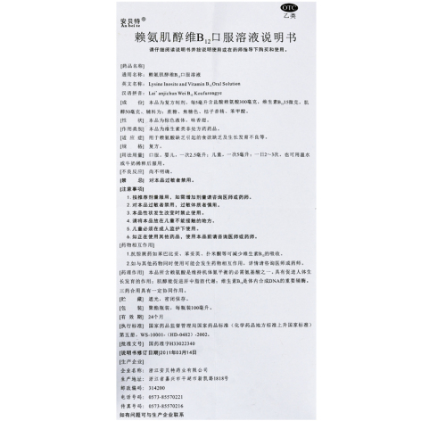 赖氨肌醇维B12口服溶液(安贝特)包装侧面图5 赖氨肌醇维B12口服溶液(安贝特)包装侧面图5