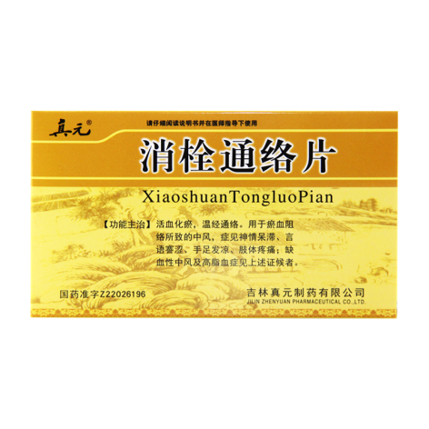 消栓通络片(真元)包装主图 消栓通络片(真元)包装主图