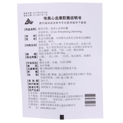 地奥心血康胶囊(地奥)包装侧面图4 地奥心血康胶囊(地奥)包装侧面图4