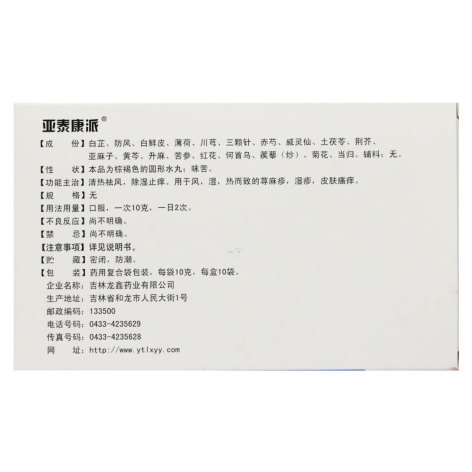 荨麻疹丸(亚泰康派)包装侧面图2 荨麻疹丸(亚泰康派)包装侧面图2