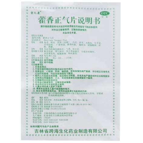 藿香正气片(跨海)包装侧面图5