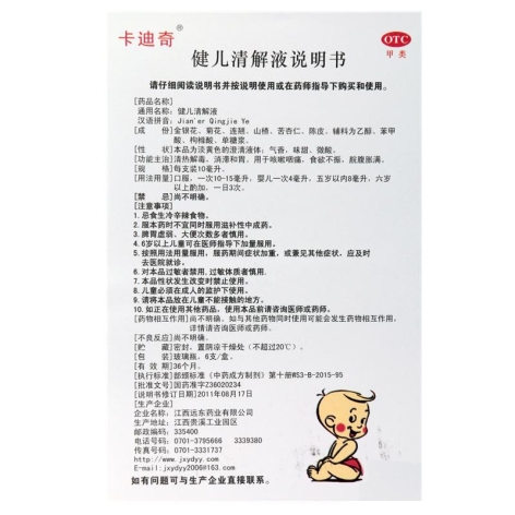 健儿清解液(卡迪奇)包装侧面图4 健儿清解液(卡迪奇)包装侧面图4