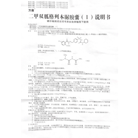 二甲双胍格列本脲胶囊(Ⅰ)(万通)包装侧面图4 二甲双胍格列本脲胶囊(Ⅰ)(万通)包装侧面图4