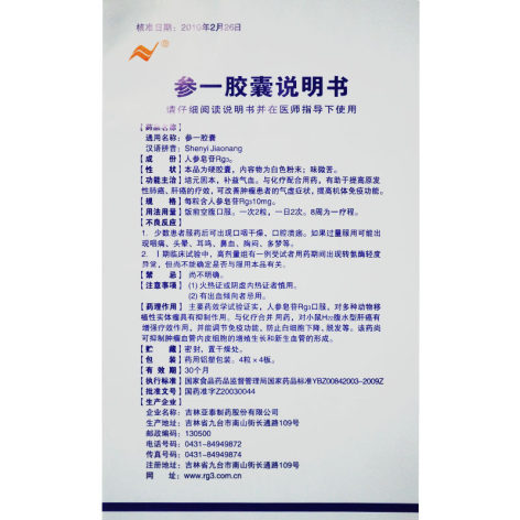 参一胶囊(亚泰)包装侧面图5 参一胶囊(亚泰)包装侧面图5