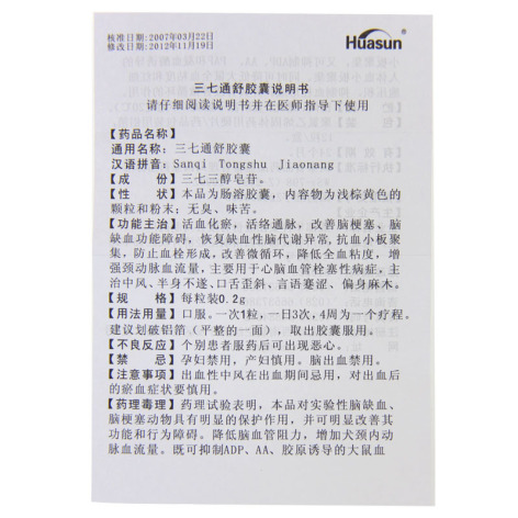 三七通舒胶囊(华神)包装侧面图3 三七通舒胶囊(华神)包装侧面图3