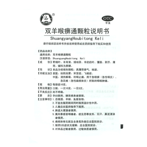 双羊喉痹通颗粒(百灵鸟)包装侧面图4 双羊喉痹通颗粒(百灵鸟)包装侧面图4