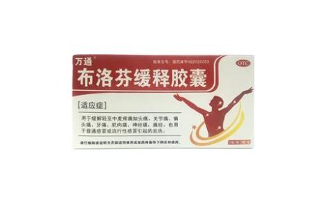 布洛芬缓释胶囊(万通)主图 布洛芬缓释胶囊(万通)主图