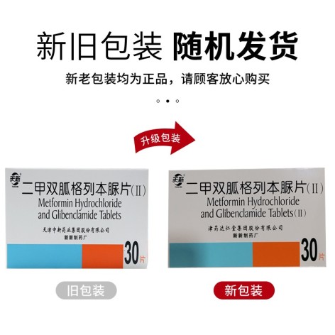 二甲双胍格列本脲片(Ⅱ)(天新)包装侧面图2 二甲双胍格列本脲片(Ⅱ)(天新)包装侧面图2