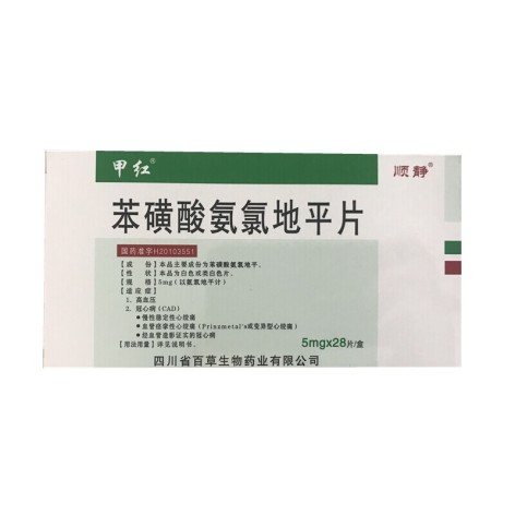 苯磺酸氨氯地平片(顺静)包装侧面图3 苯磺酸氨氯地平片(顺静)包装侧面图3