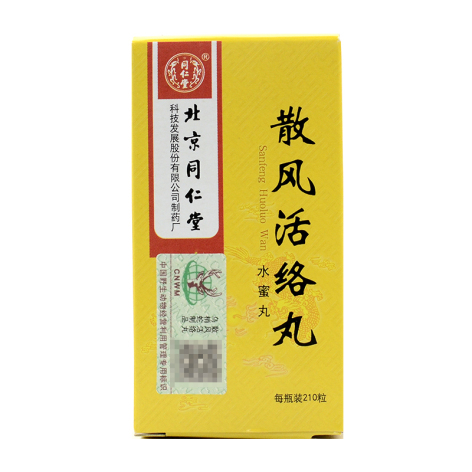 散风活络丸()包装主图