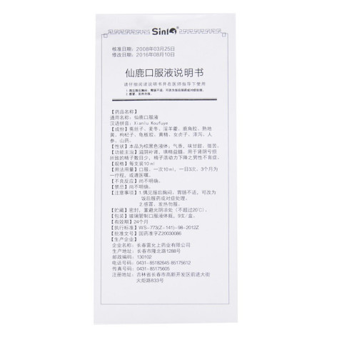 仙鹿口服液(长春国奥)包装侧面图4 仙鹿口服液(长春国奥)包装侧面图4